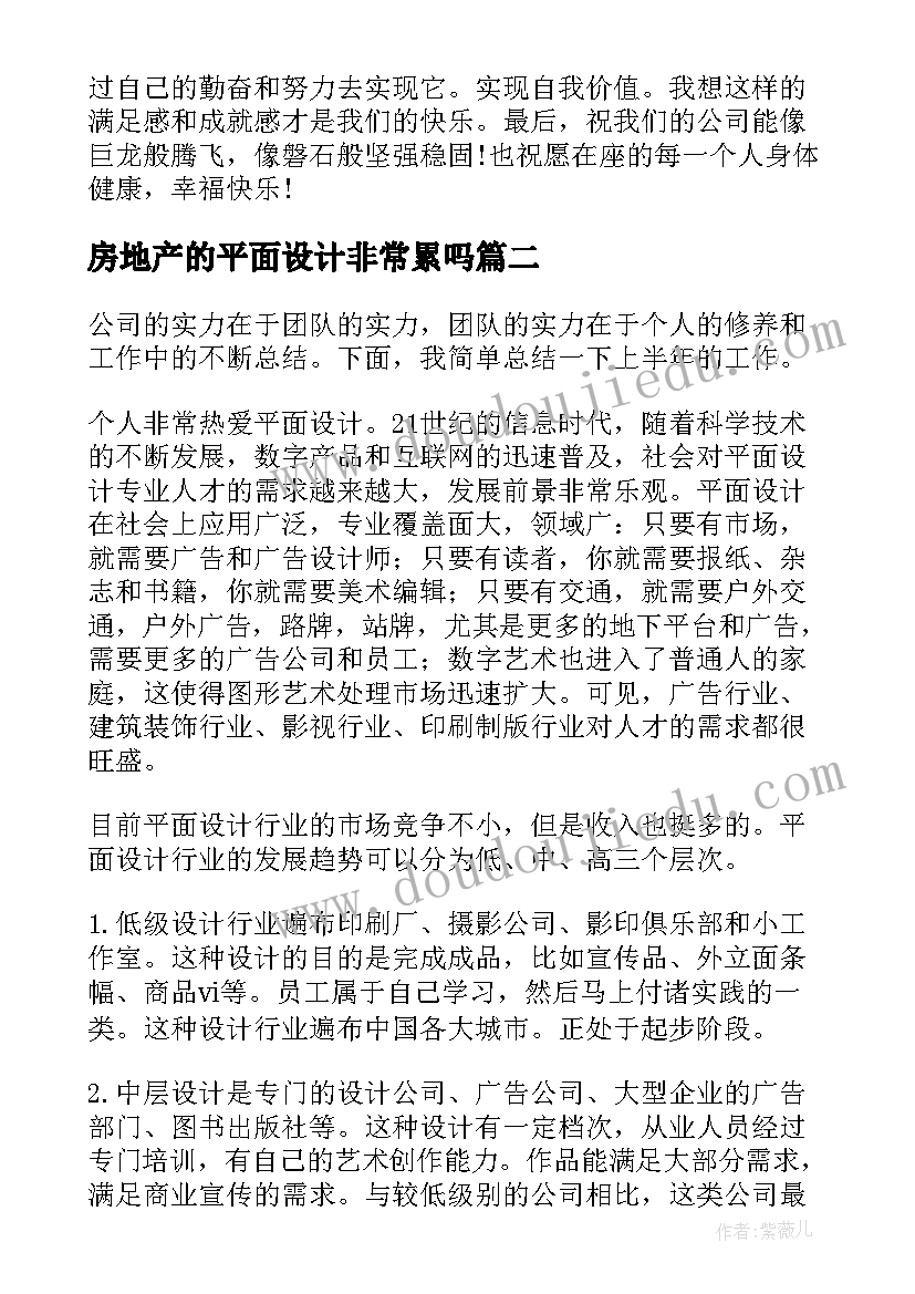 2023年房地产的平面设计非常累吗 平面设计师工作总结(通用10篇)