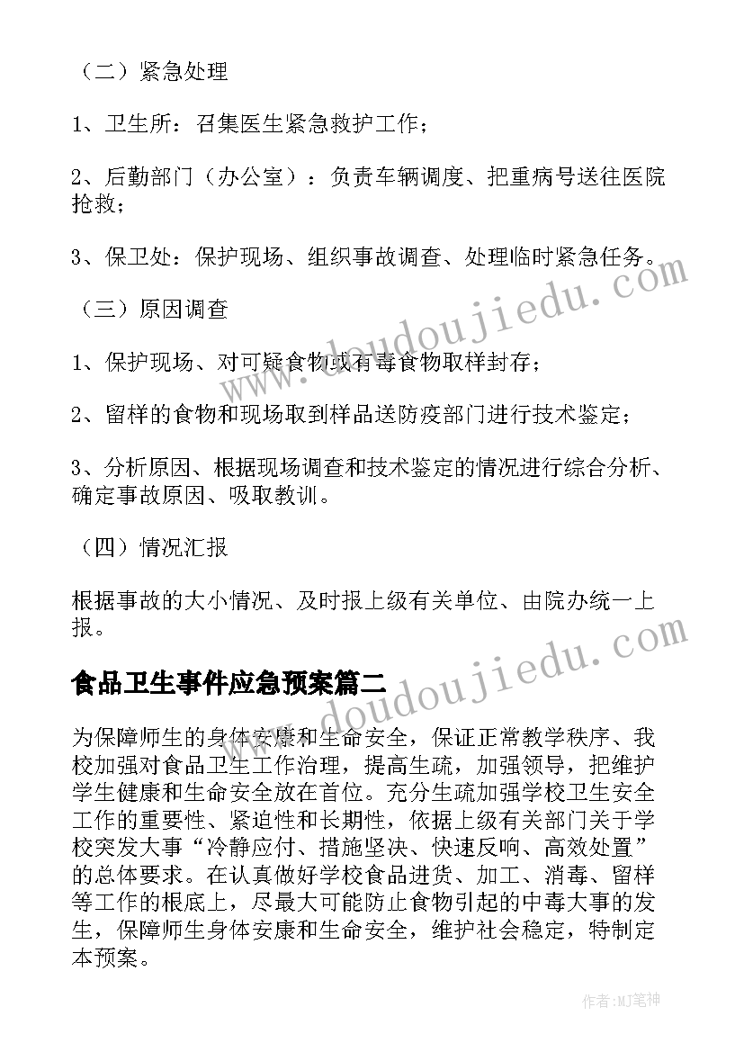 最新食品卫生事件应急预案 学校食品卫生安全应急预案(大全10篇)