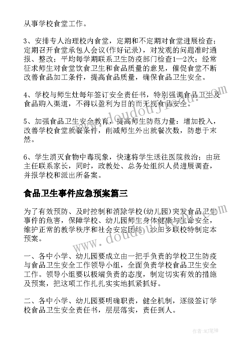 最新食品卫生事件应急预案 学校食品卫生安全应急预案(大全10篇)