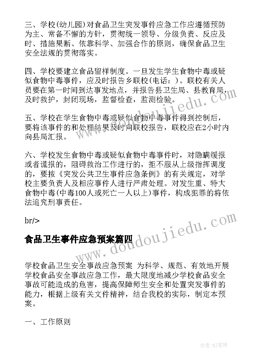 最新食品卫生事件应急预案 学校食品卫生安全应急预案(大全10篇)