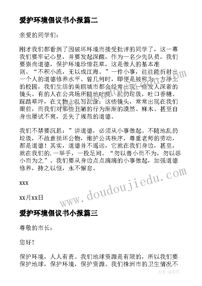 最新爱护环境倡议书小报(通用5篇)