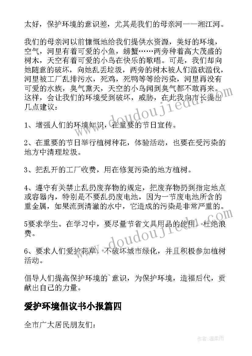 最新爱护环境倡议书小报(通用5篇)