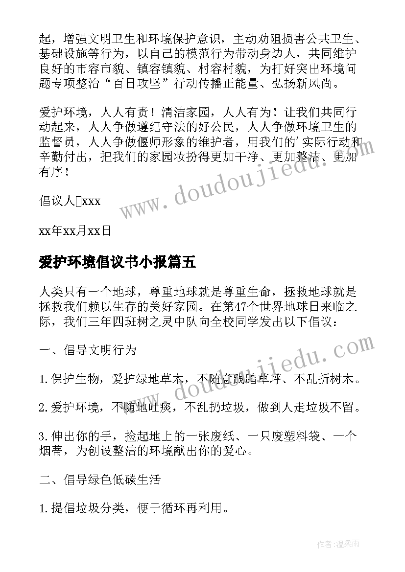 最新爱护环境倡议书小报(通用5篇)