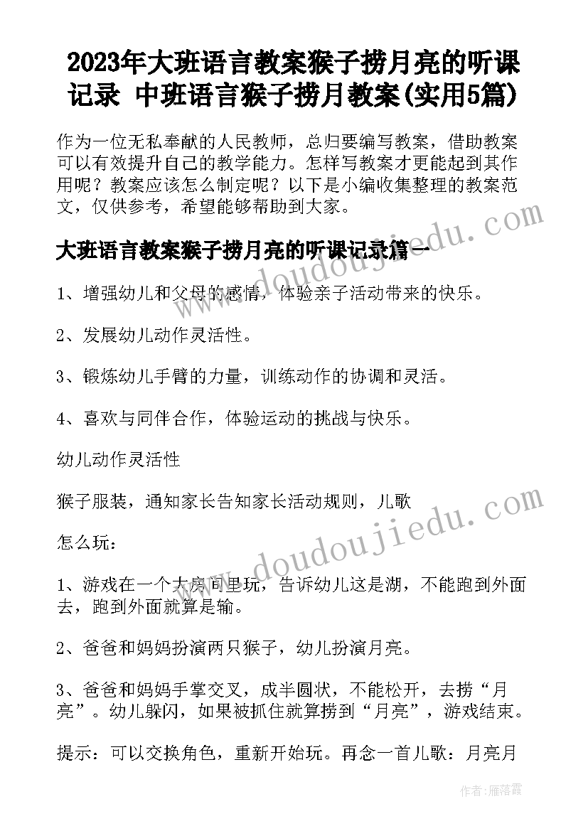 2023年大班语言教案猴子捞月亮的听课记录 中班语言猴子捞月教案(实用5篇)