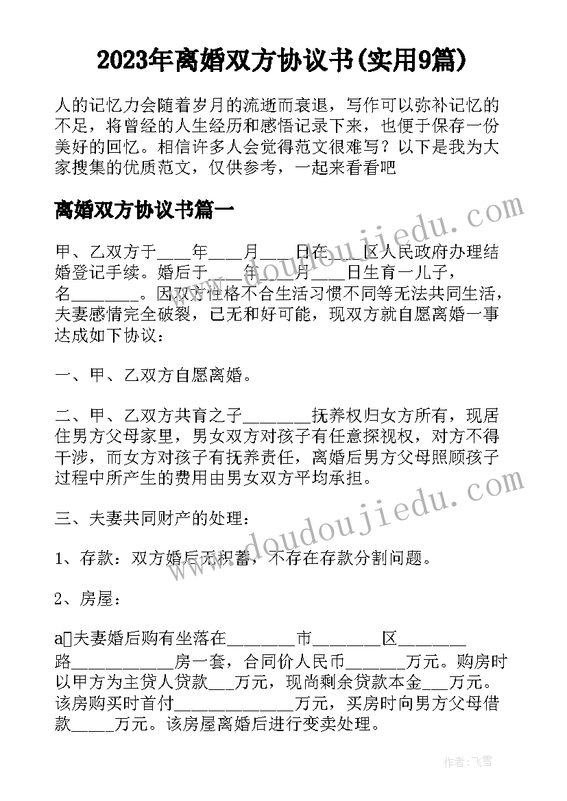 2023年离婚双方协议书(实用9篇)