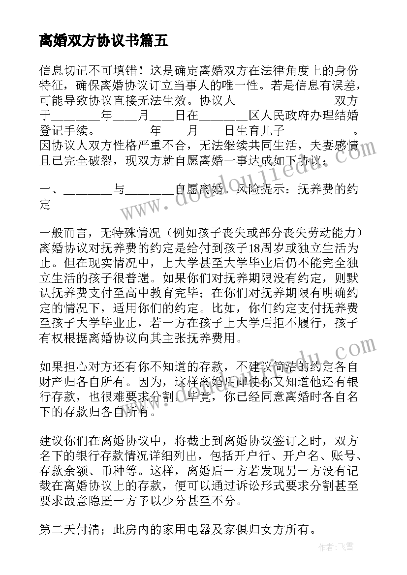 2023年离婚双方协议书(实用9篇)