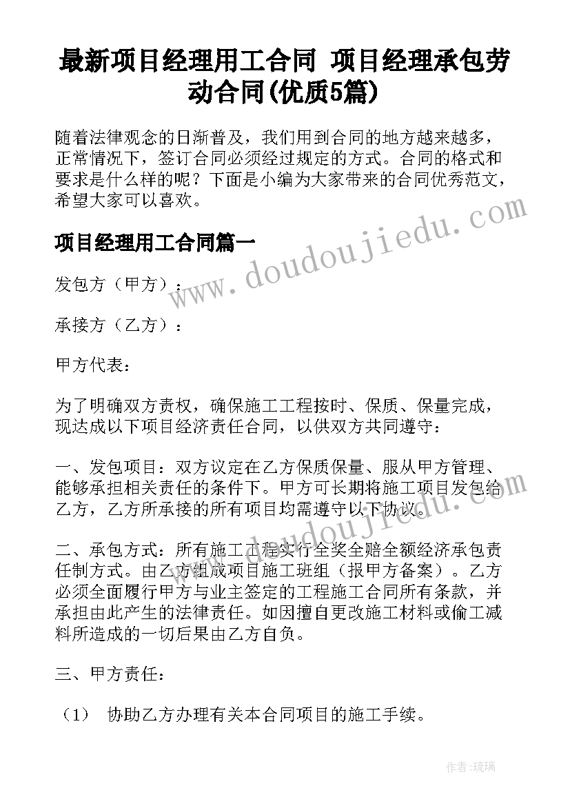 最新项目经理用工合同 项目经理承包劳动合同(优质5篇)