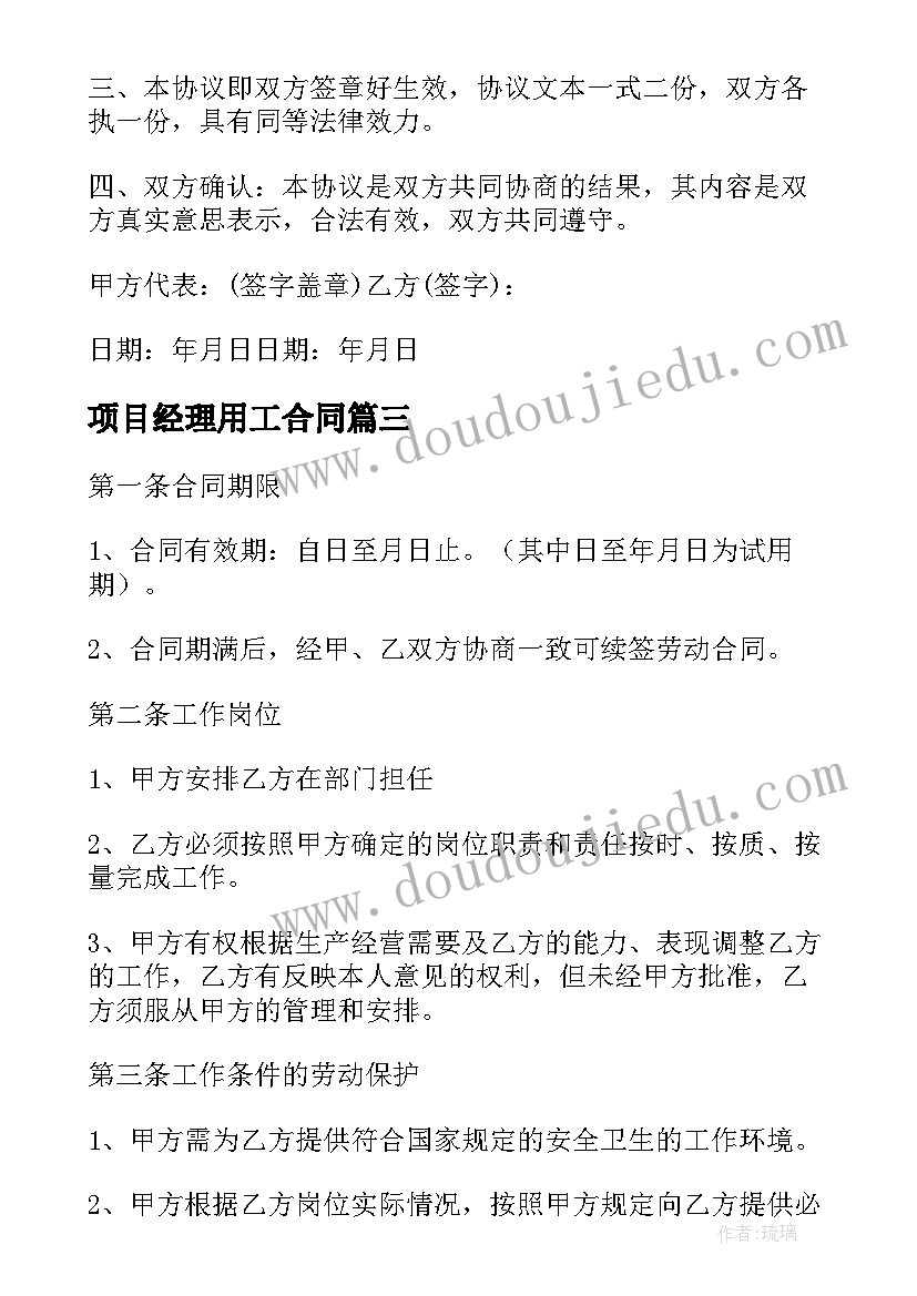 最新项目经理用工合同 项目经理承包劳动合同(优质5篇)