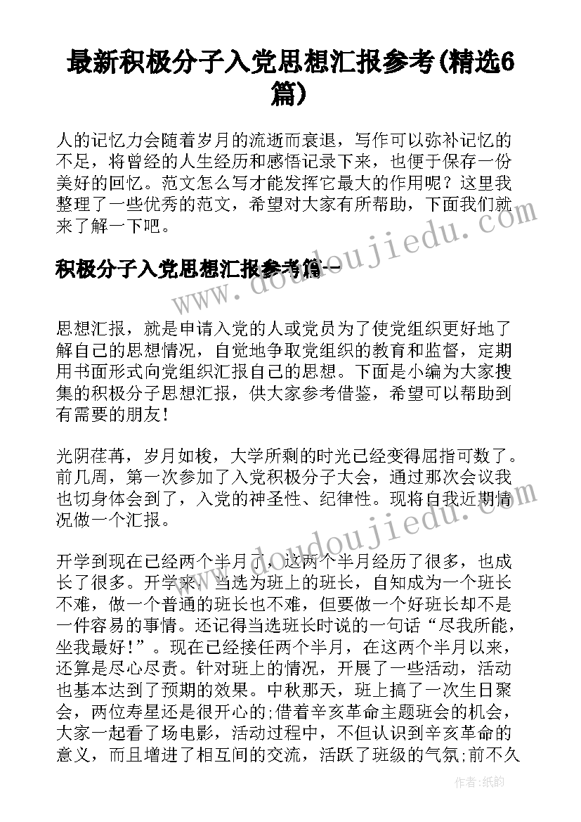 最新积极分子入党思想汇报参考(精选6篇)