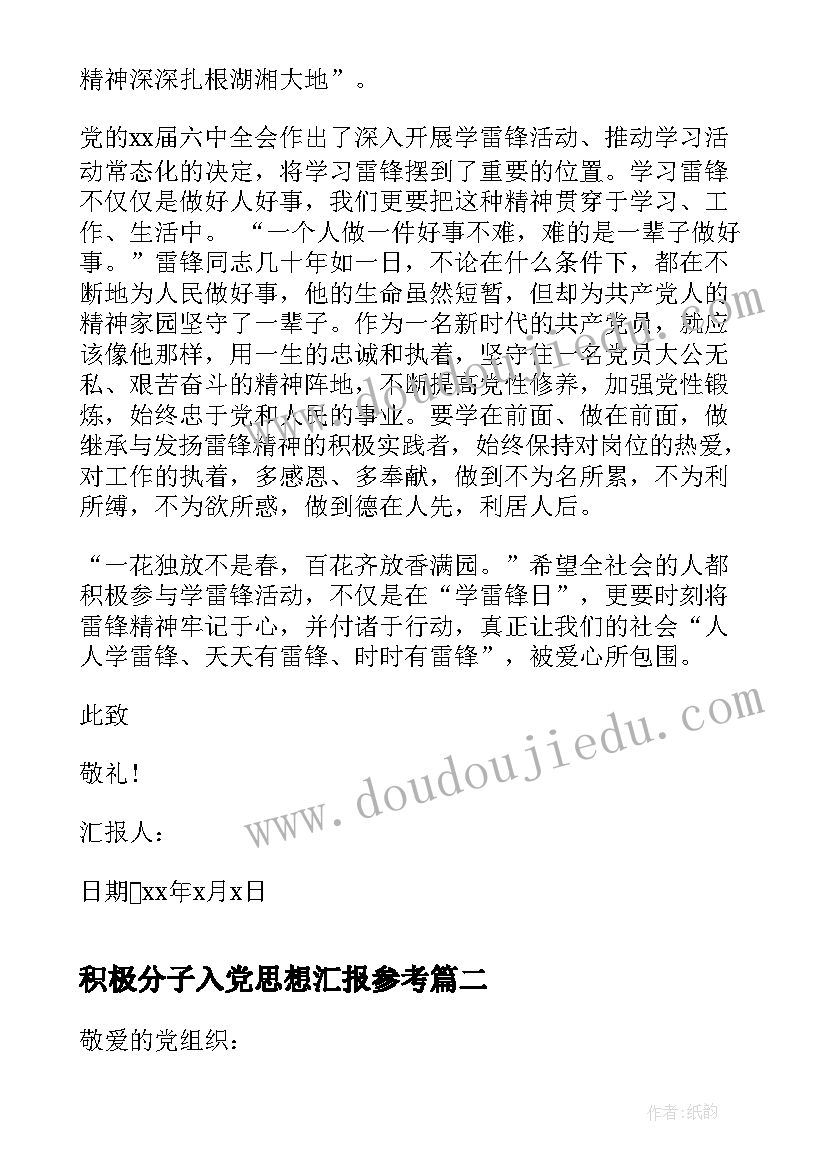 最新积极分子入党思想汇报参考(精选6篇)