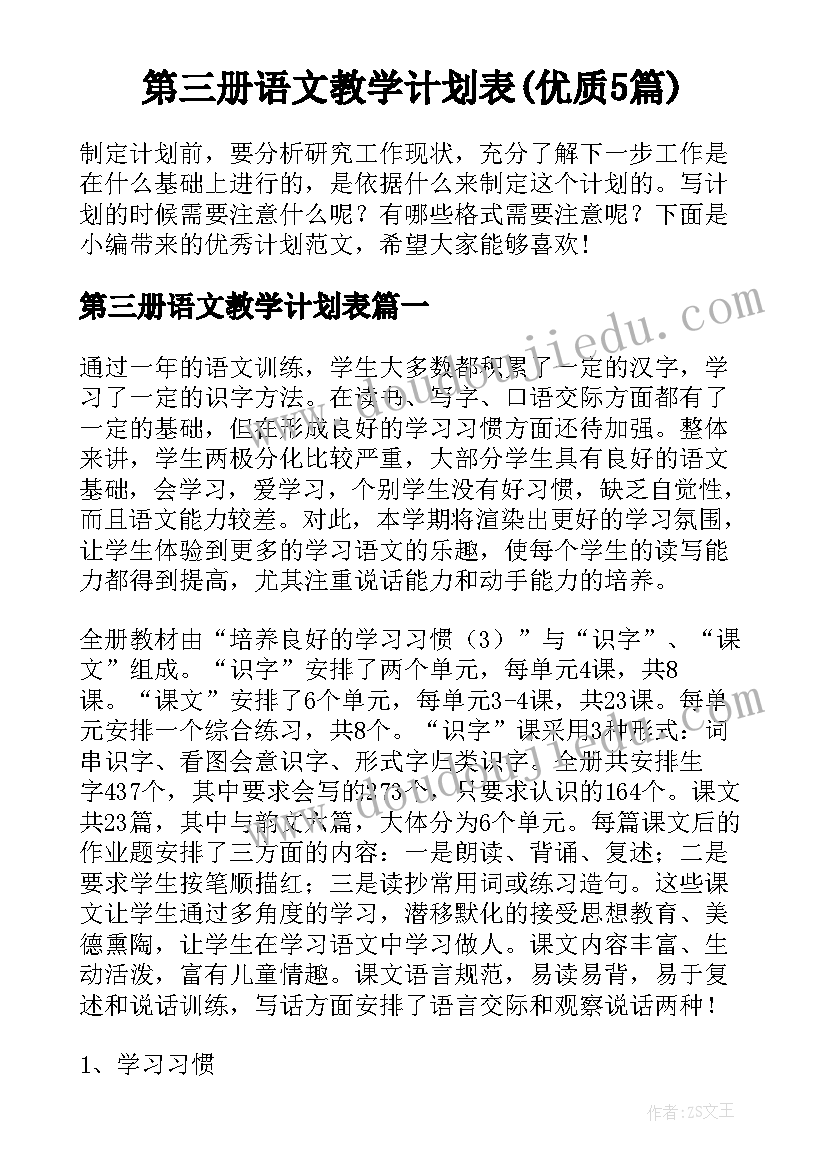 第三册语文教学计划表(优质5篇)