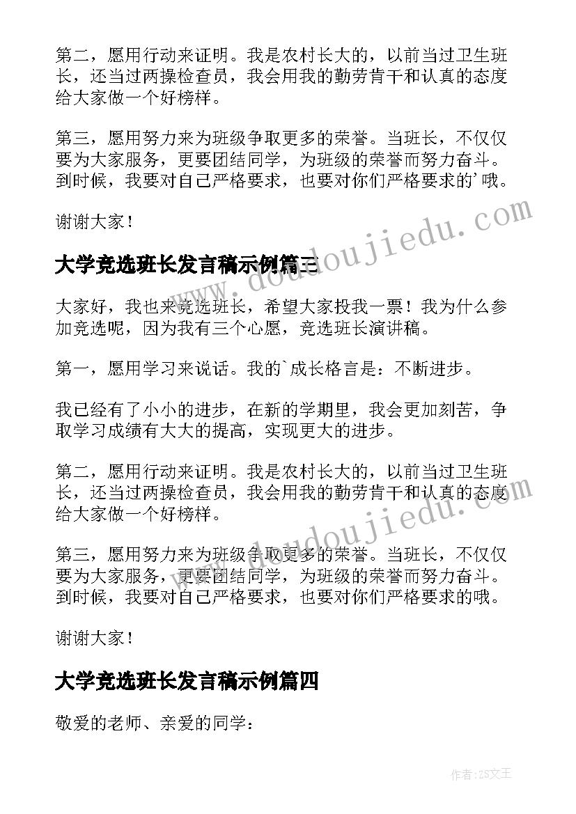 最新大学竞选班长发言稿示例(实用8篇)