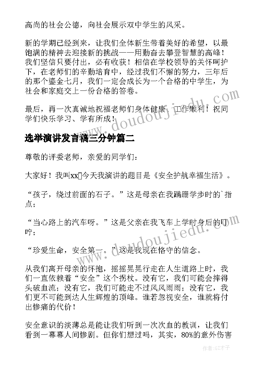 选举演讲发言稿三分钟(大全5篇)