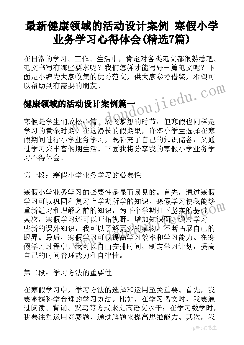 最新健康领域的活动设计案例 寒假小学业务学习心得体会(精选7篇)