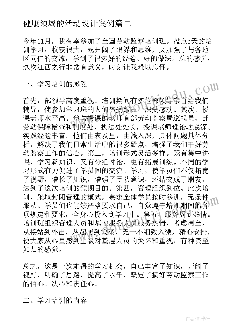 最新健康领域的活动设计案例 寒假小学业务学习心得体会(精选7篇)