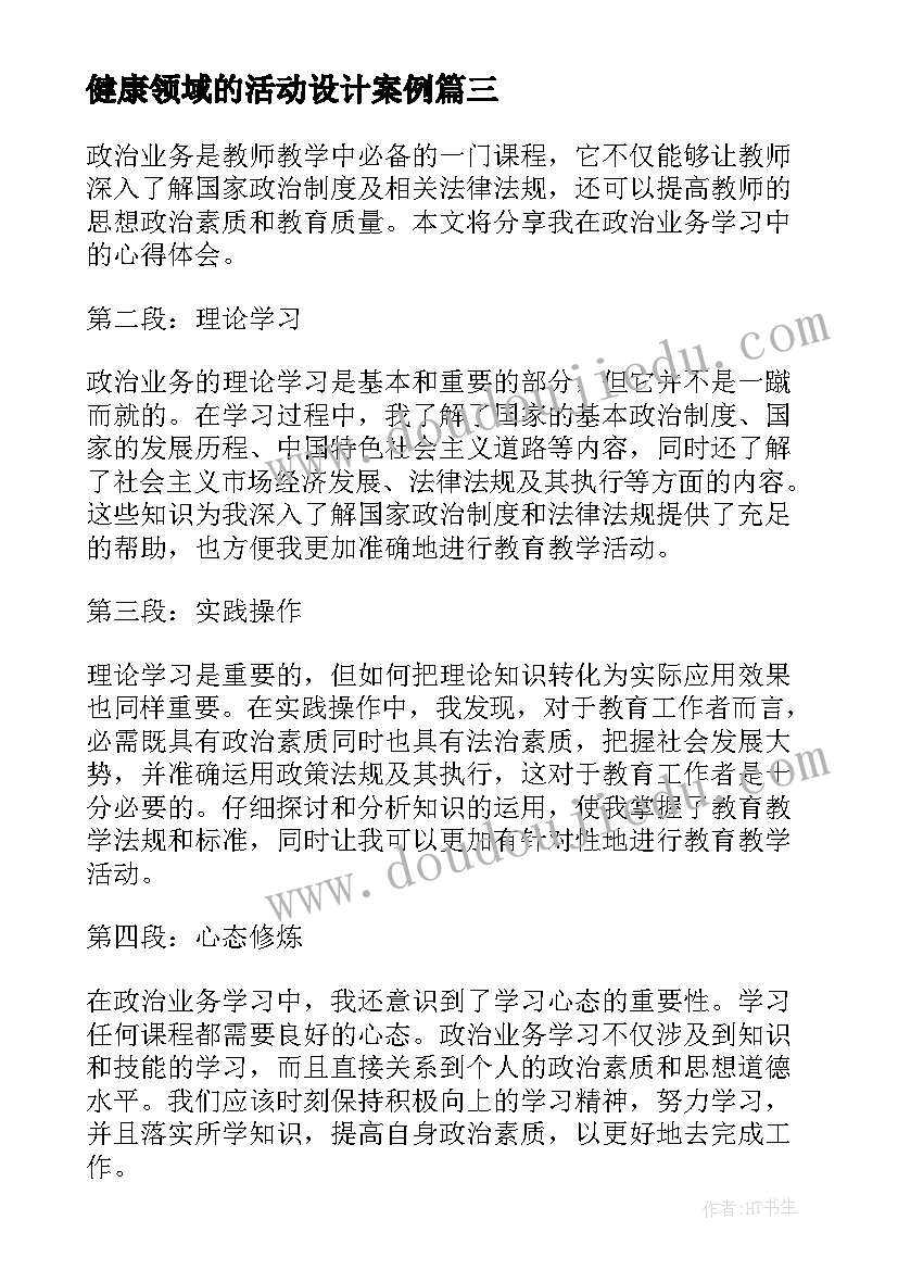 最新健康领域的活动设计案例 寒假小学业务学习心得体会(精选7篇)