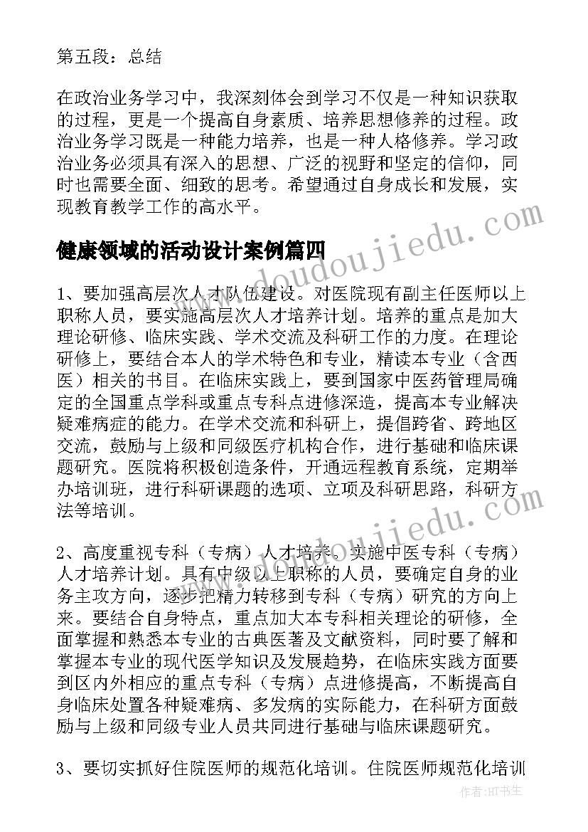 最新健康领域的活动设计案例 寒假小学业务学习心得体会(精选7篇)