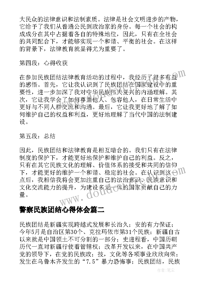 最新警察民族团结心得体会(大全5篇)