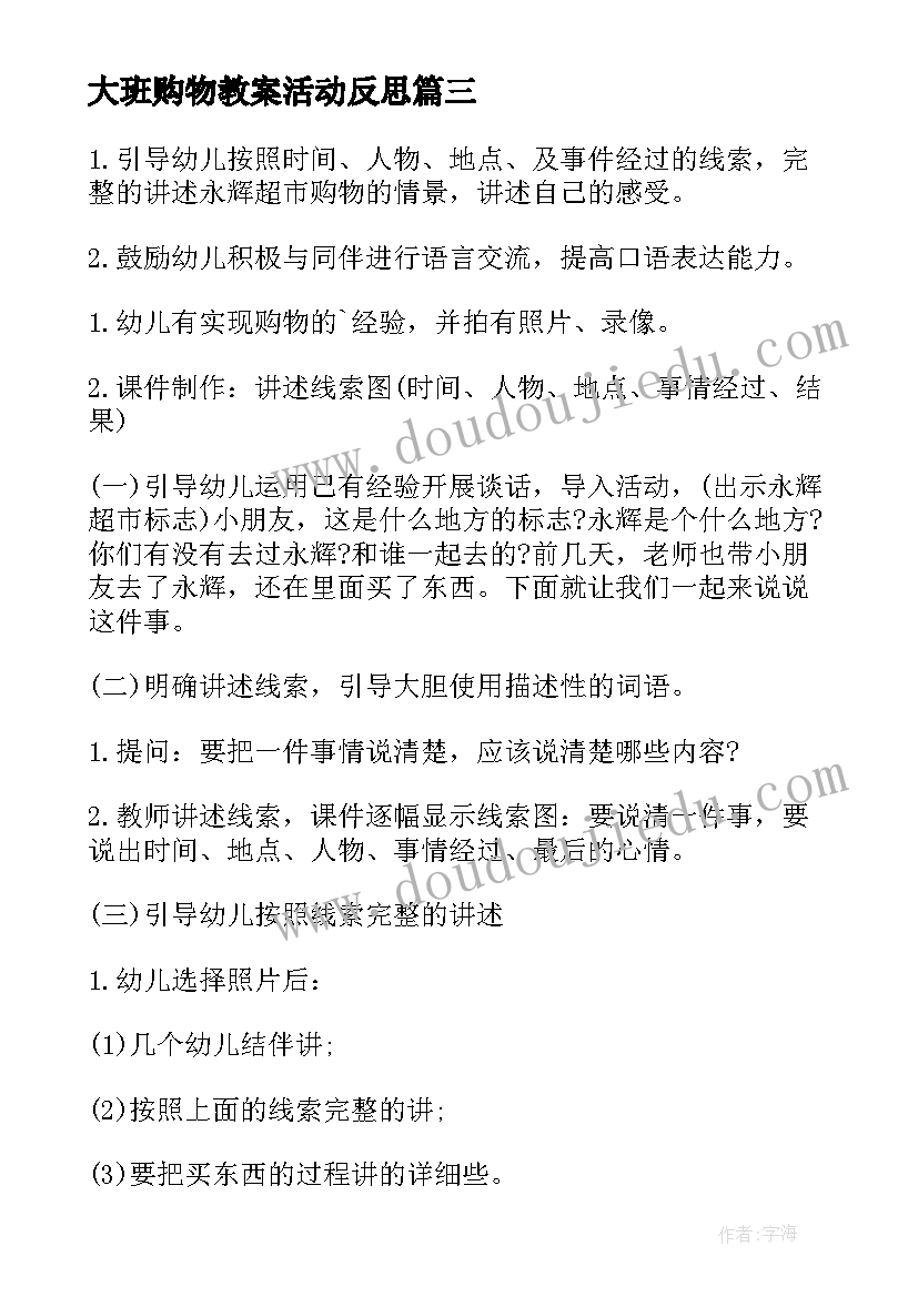 最新大班购物教案活动反思 幼儿园大班社会教案购物(通用5篇)