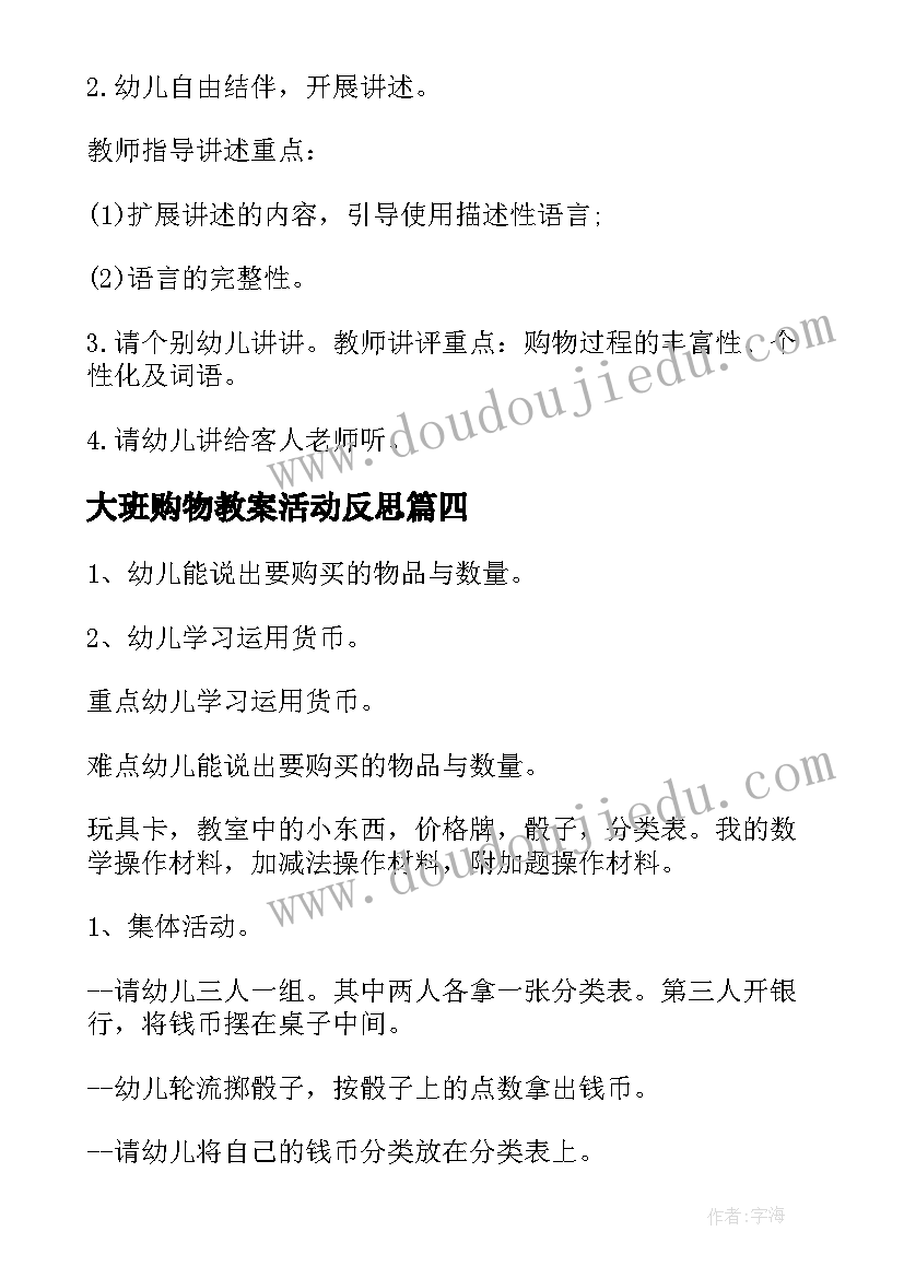 最新大班购物教案活动反思 幼儿园大班社会教案购物(通用5篇)