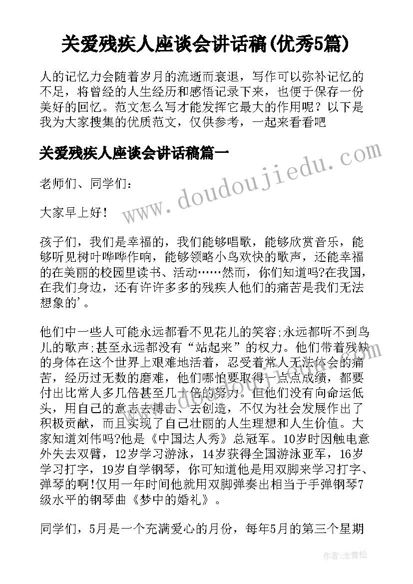 关爱残疾人座谈会讲话稿(优秀5篇)