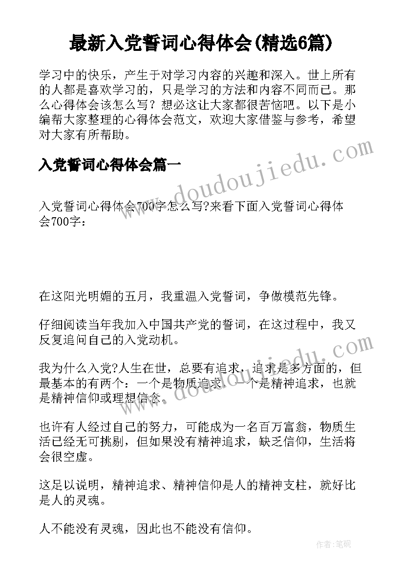 最新入党誓词心得体会(精选6篇)