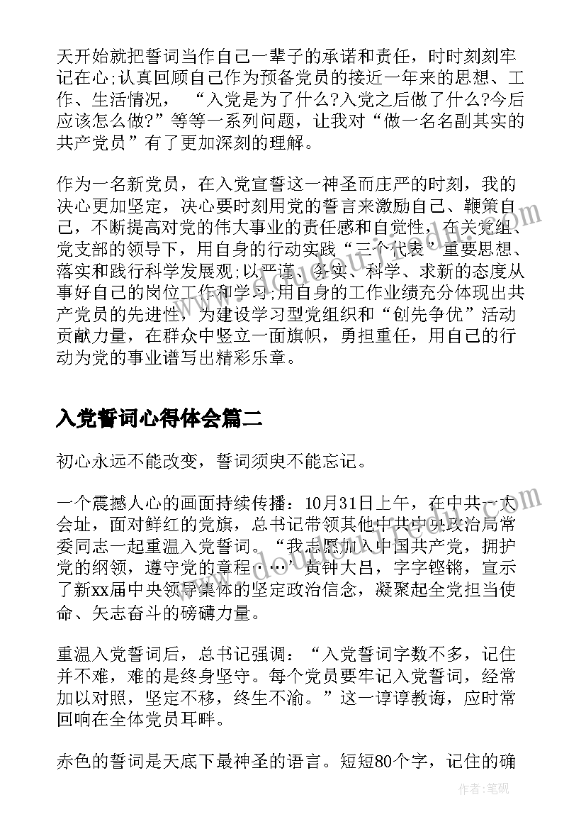 最新入党誓词心得体会(精选6篇)