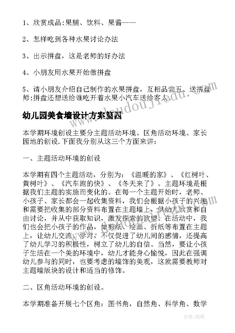 幼儿园美食墙设计方案(通用6篇)