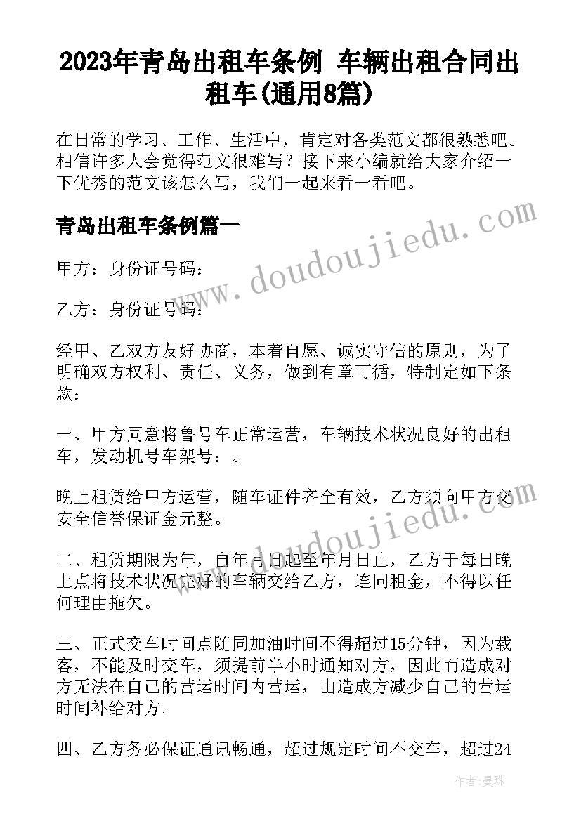 2023年青岛出租车条例 车辆出租合同出租车(通用8篇)