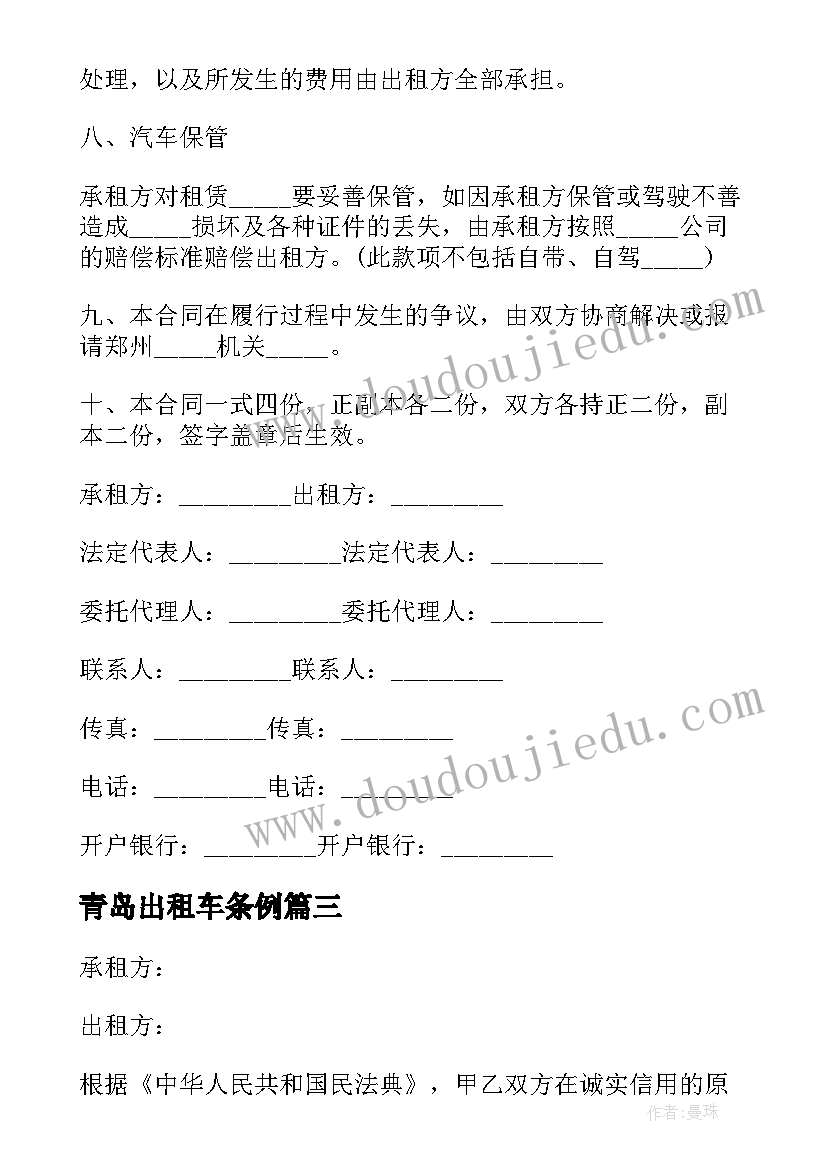 2023年青岛出租车条例 车辆出租合同出租车(通用8篇)