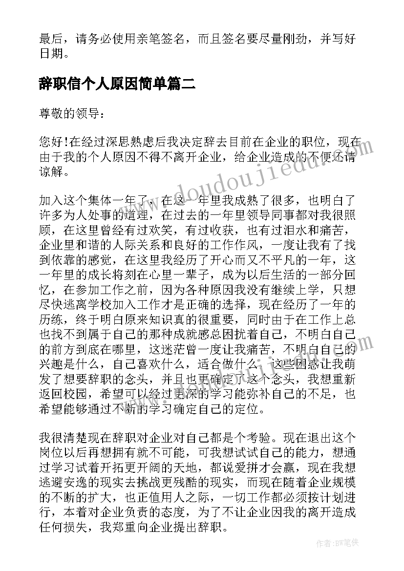 最新辞职信个人原因简单(优秀7篇)