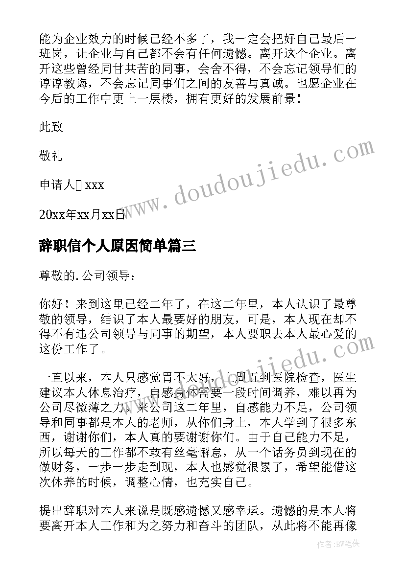 最新辞职信个人原因简单(优秀7篇)