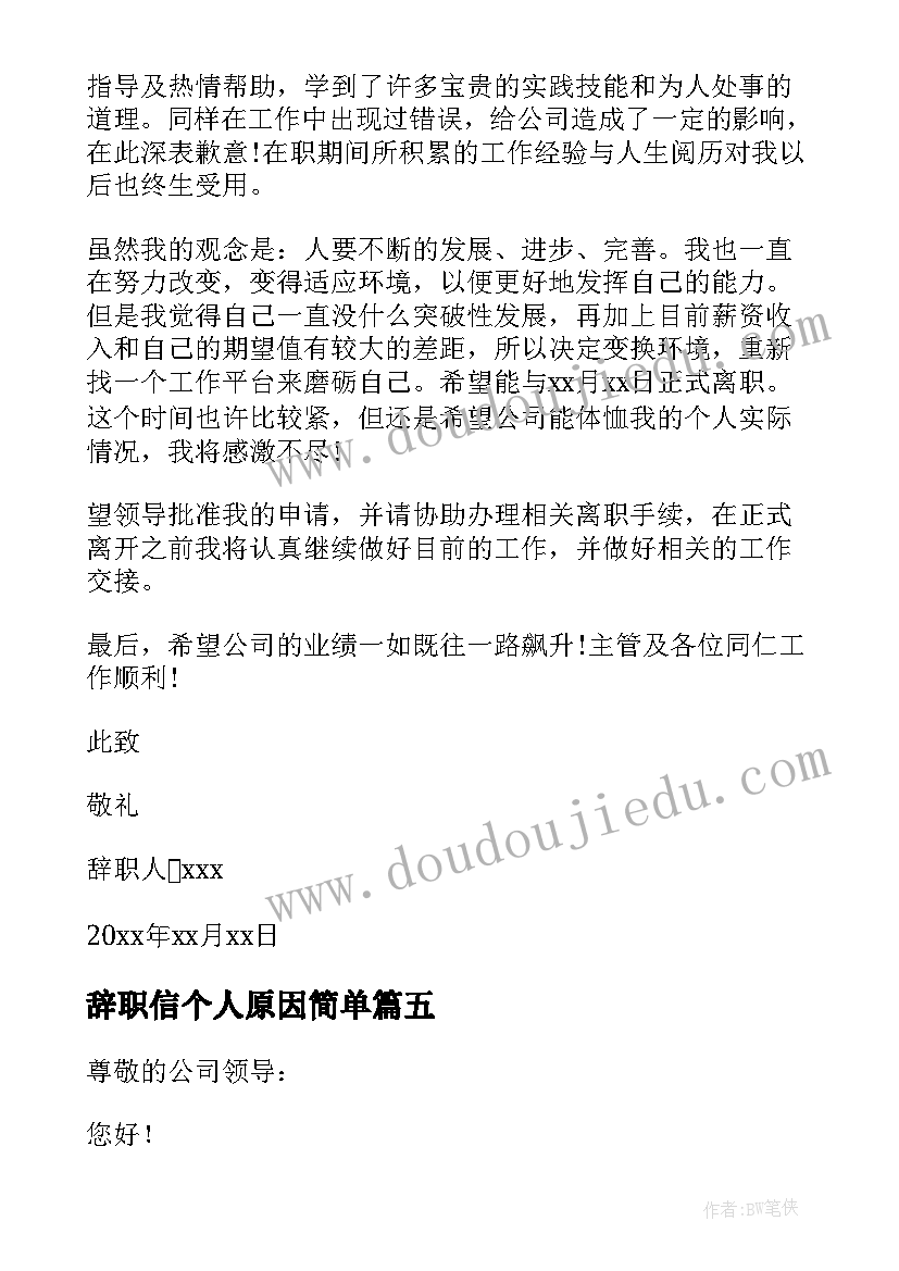 最新辞职信个人原因简单(优秀7篇)