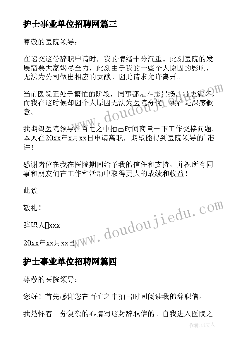 护士事业单位招聘网 护士个人工作辞职报告(精选10篇)