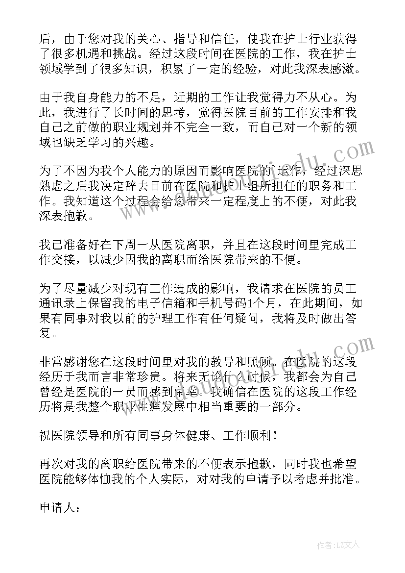 护士事业单位招聘网 护士个人工作辞职报告(精选10篇)