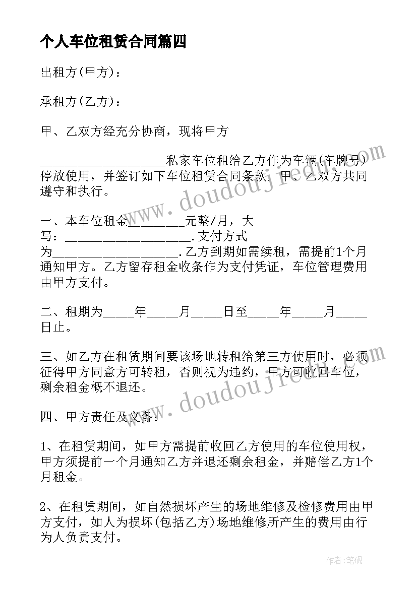 个人车位租赁合同 个人车位租赁协议简单(模板6篇)