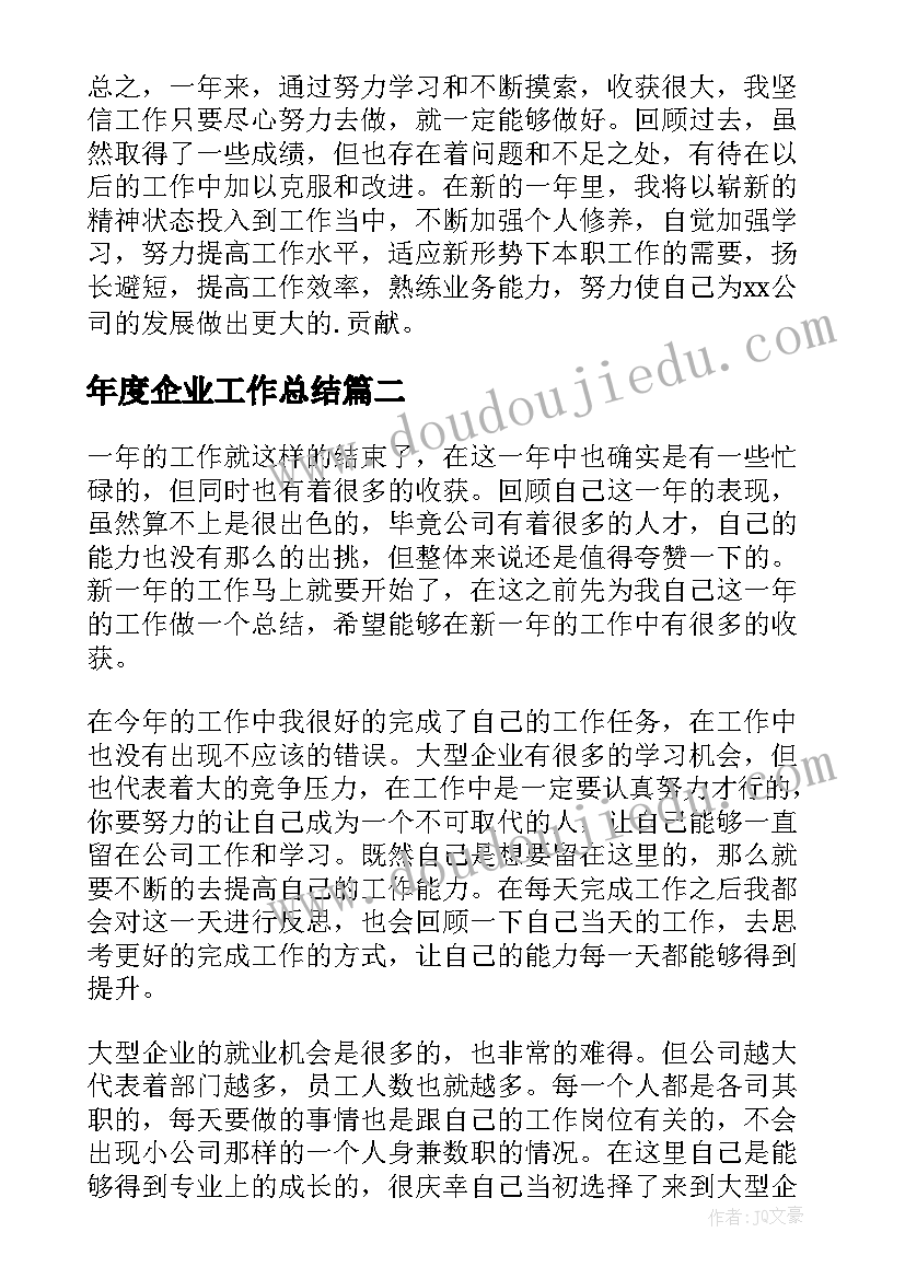 2023年年度企业工作总结 年终企业工作总结(实用5篇)