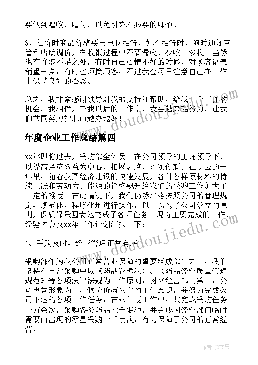 2023年年度企业工作总结 年终企业工作总结(实用5篇)