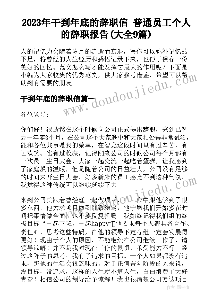 2023年干到年底的辞职信 普通员工个人的辞职报告(大全9篇)