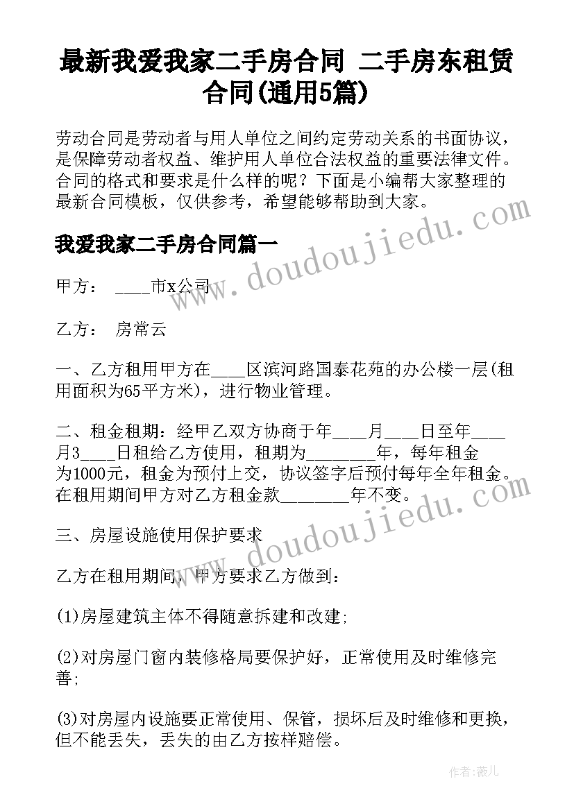 最新我爱我家二手房合同 二手房东租赁合同(通用5篇)