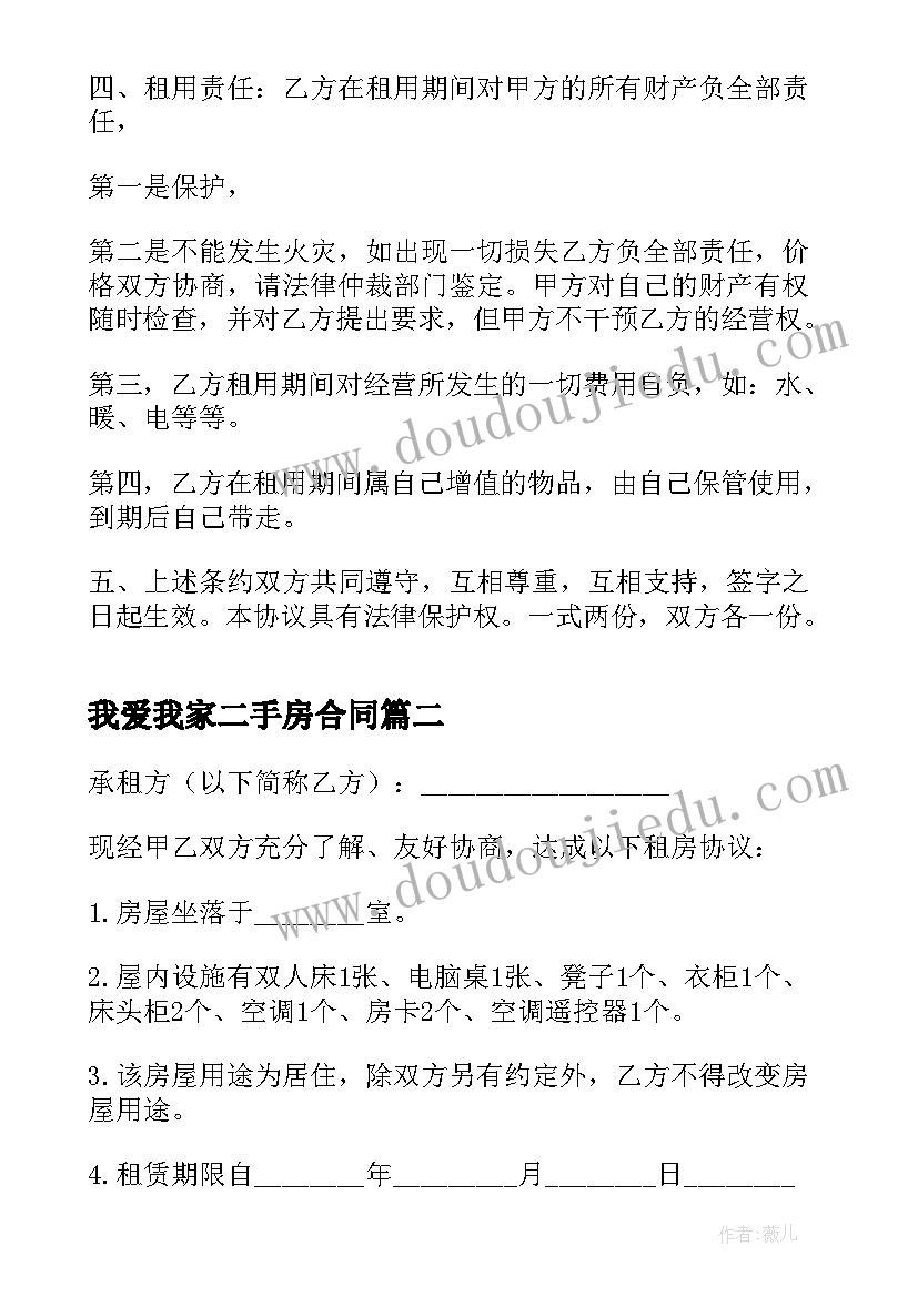 最新我爱我家二手房合同 二手房东租赁合同(通用5篇)