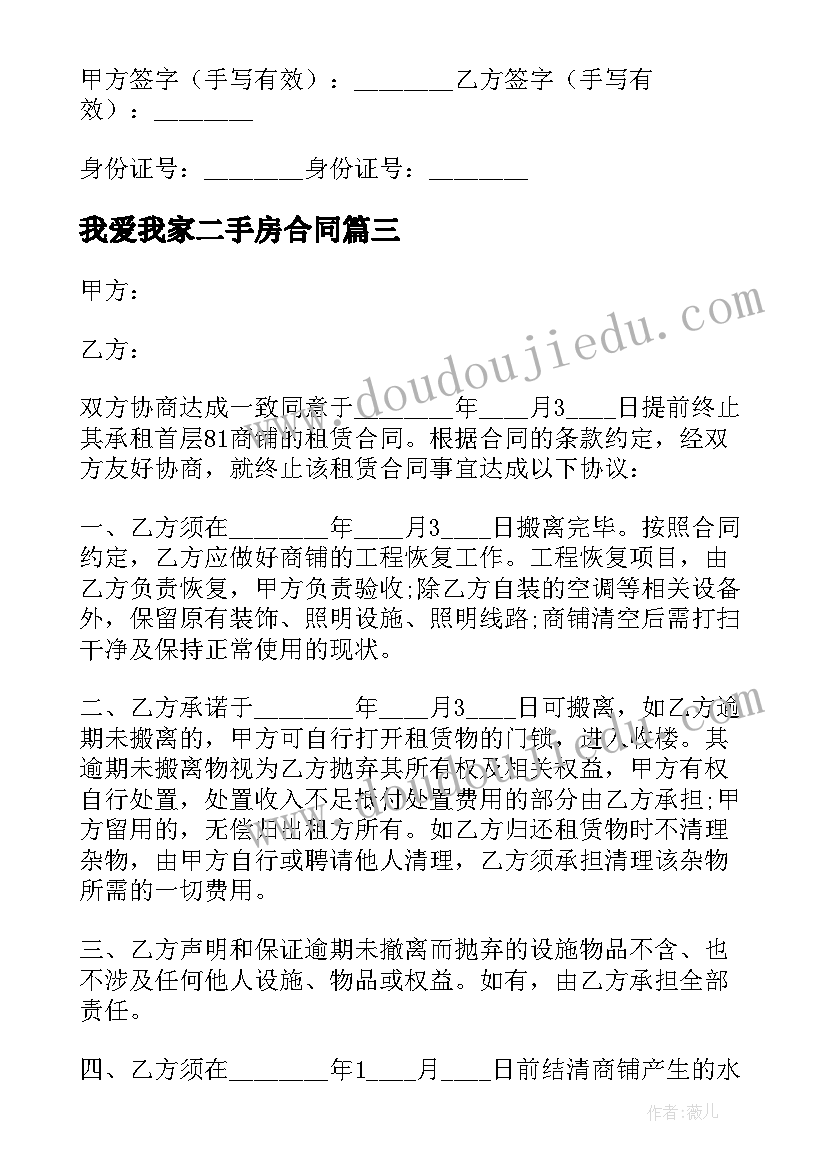 最新我爱我家二手房合同 二手房东租赁合同(通用5篇)