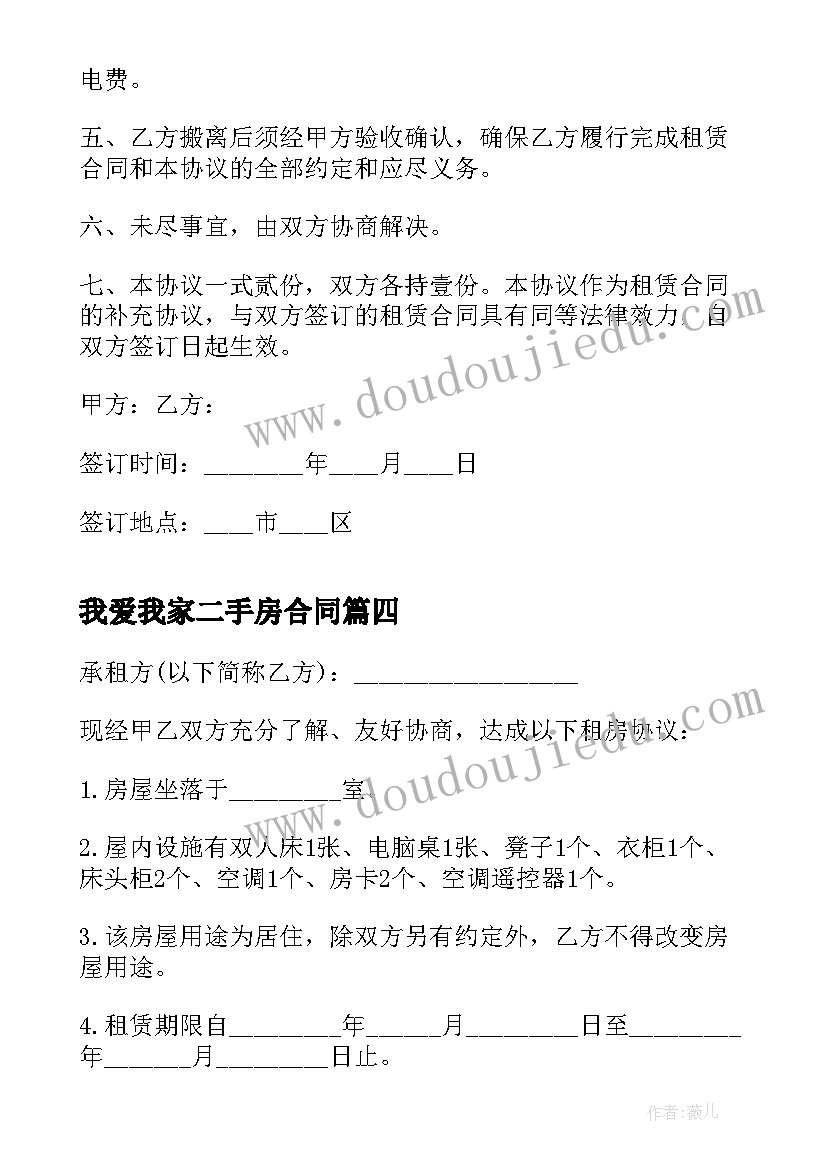 最新我爱我家二手房合同 二手房东租赁合同(通用5篇)