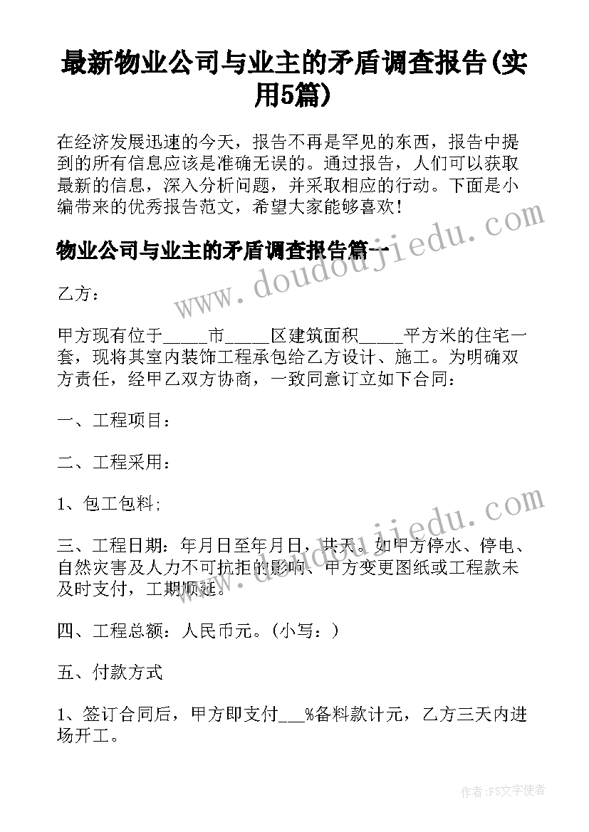 最新物业公司与业主的矛盾调查报告(实用5篇)