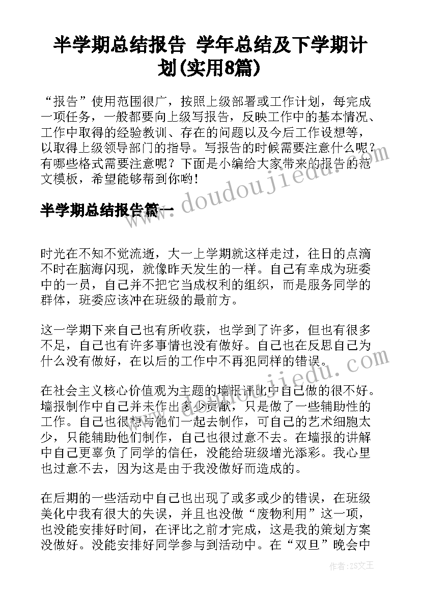 半学期总结报告 学年总结及下学期计划(实用8篇)