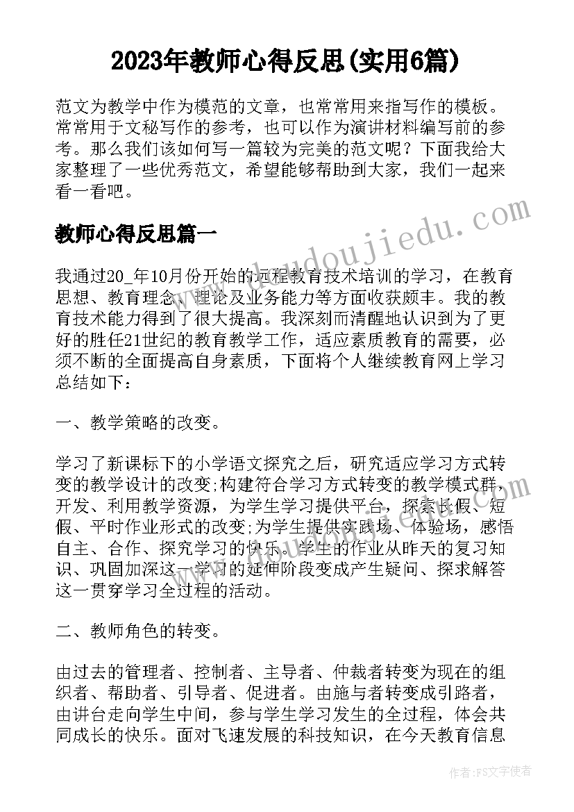 2023年教师心得反思(实用6篇)