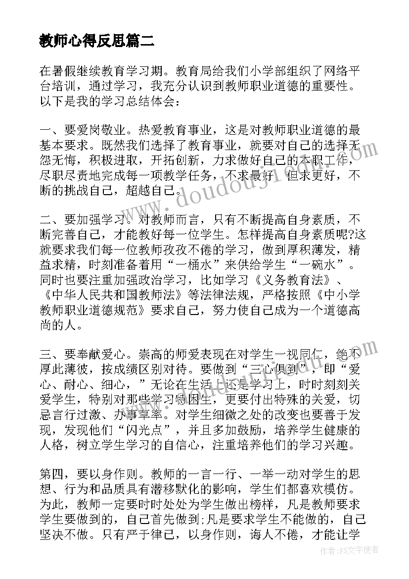 2023年教师心得反思(实用6篇)