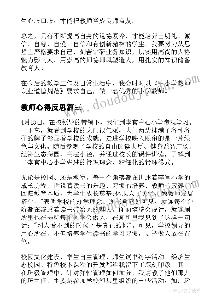 2023年教师心得反思(实用6篇)