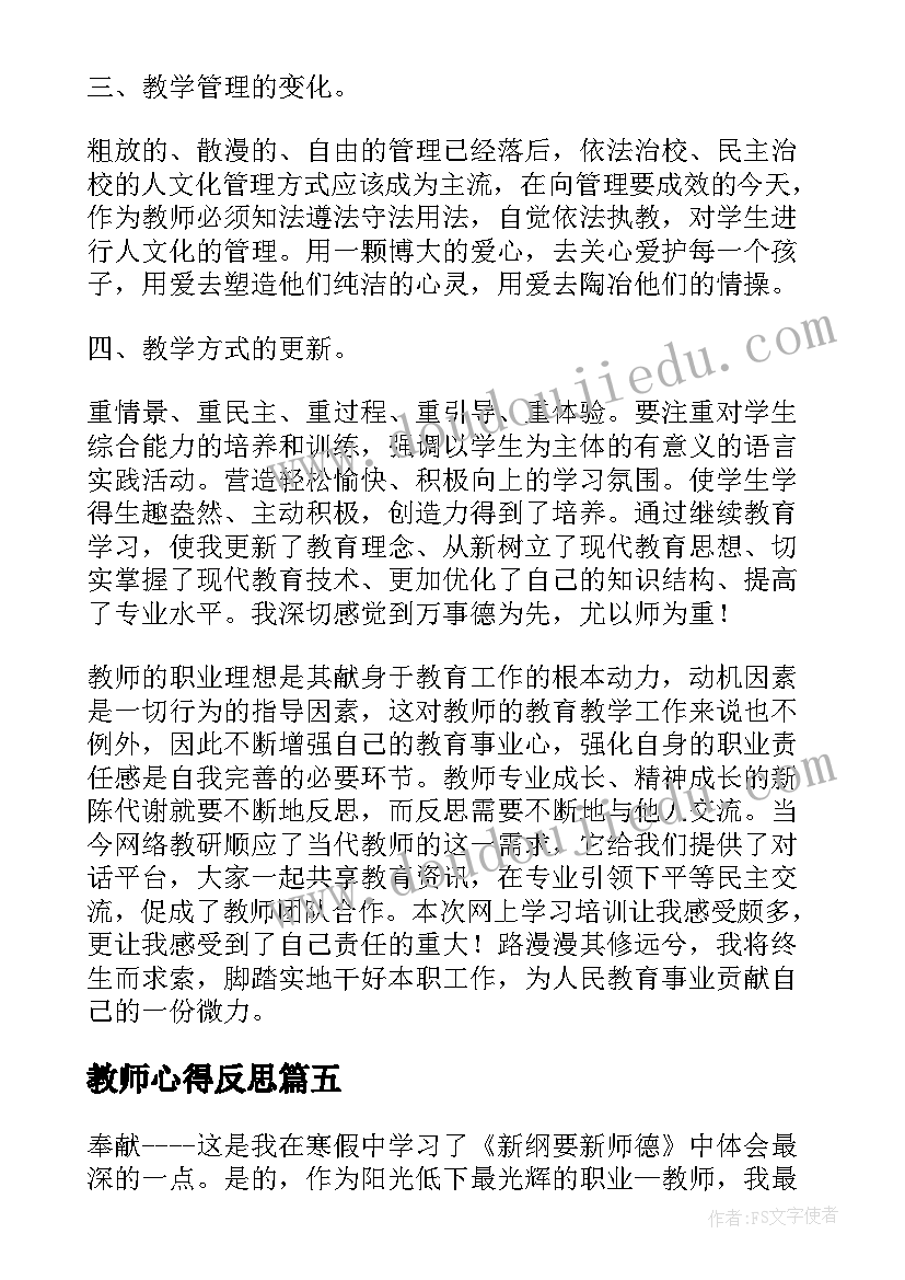 2023年教师心得反思(实用6篇)