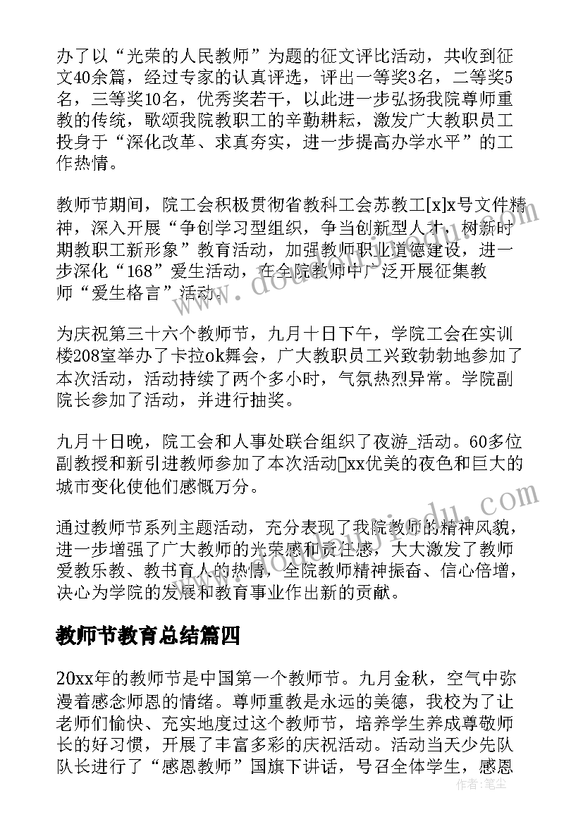 教师节教育总结(通用6篇)